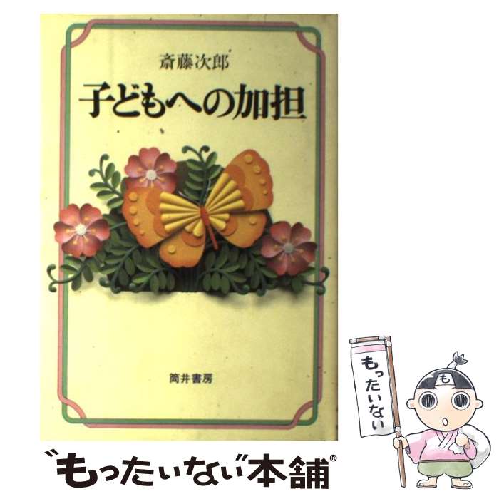 【中古】 子どもへの加担 / 斎藤 次郎 / 面影橋出版 [単行本]【メール便送料無料】【あす楽対応】