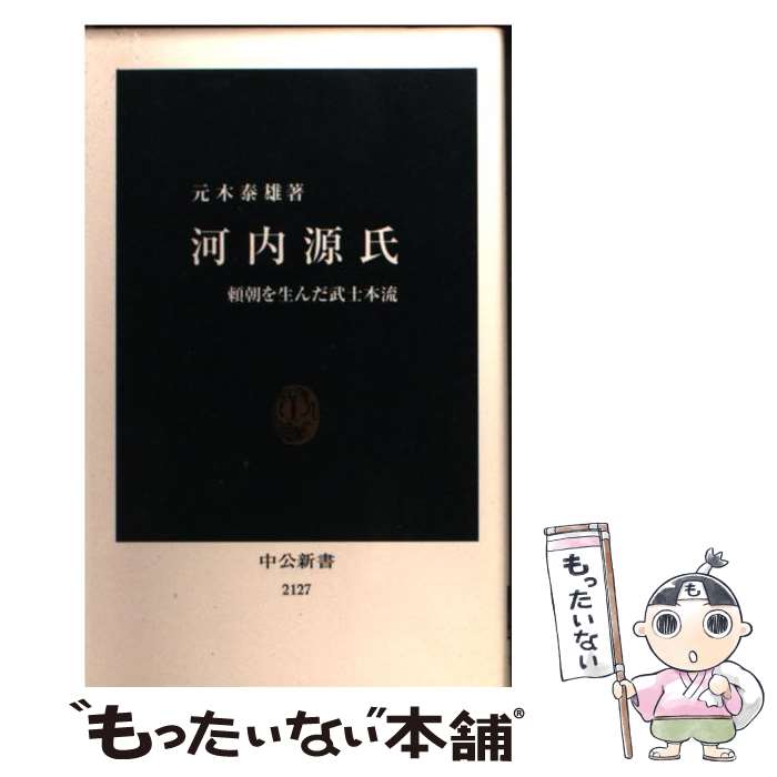 【中古】 河内源氏 頼朝を生んだ武士本流 / 元木 泰雄 / 中央公論新社 新書 【メール便送料無料】【あす楽対応】