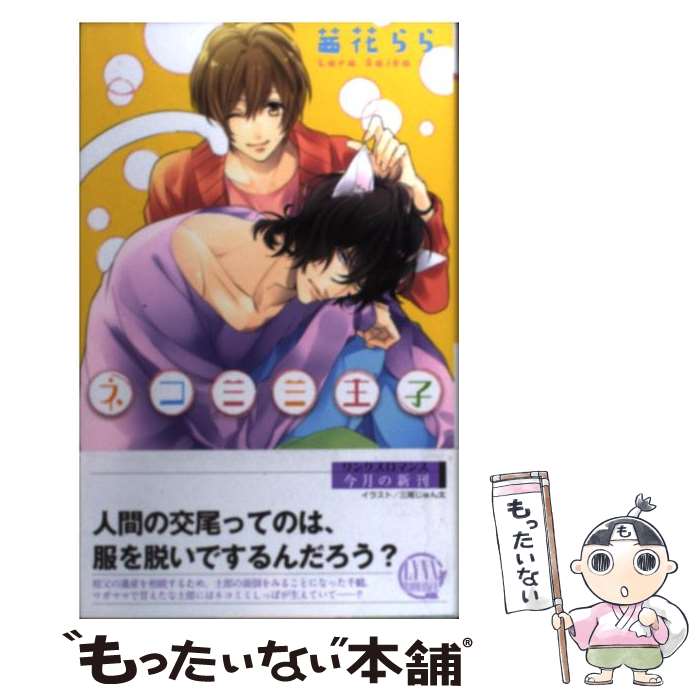 【中古】 ネコミミ王子 / 茜花 らら, 三尾 じゅん太 / 幻冬舎コミックス [新書]【メール便送料無料】【あす楽対応】