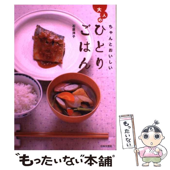 【中古】 ちゃんとおいしい大人のひとりごはん / 石原 洋子 / 日本文芸社 [単行本（ソフトカバー）]【メール便送料無料】【最短翌日配達対応】