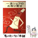 楽天もったいない本舗　楽天市場店【中古】 一流シェフのお取り寄せ / 生活文化編集部 / 集英社 [単行本]【メール便送料無料】【あす楽対応】