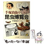 【中古】 手塚治虫の昆虫博覧会 / 手塚 治虫, 小林 準治 / いそっぷ社 [単行本]【メール便送料無料】【あす楽対応】