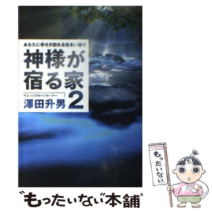 Employment Business and Economy - 【中古】 神様が宿る家（2） / 澤田 升男 / ザメディアジョン [単行本]【メール便送料無料】【最短翌日配達対応】