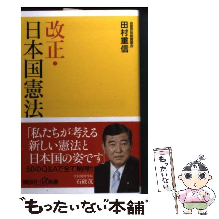  改正・日本国憲法 / 田村 重信 / 講談社 