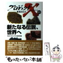  新たなる伝説、世界へ / NHKプロジェクトX制作班 / NHK出版 