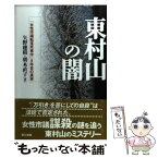 【中古】 東村山の闇 「女性市議転落死事件」8年目の真実 / 矢野 穂積, 朝木 直子 / 電子本ピコ第三書館販売 [単行本]【メール便送料無料】【あす楽対応】