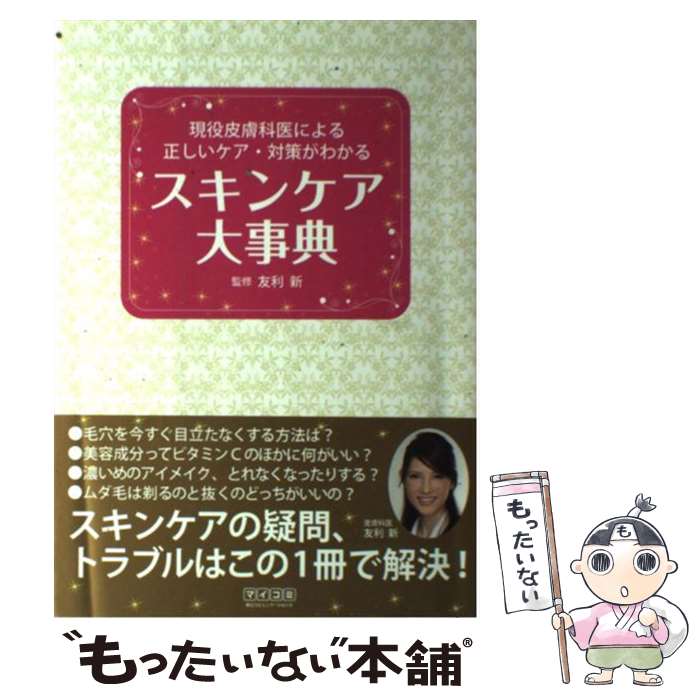 楽天もったいない本舗　楽天市場店【中古】 スキンケア大事典 現役皮膚科医による正しいケア・対策がわかる / 友利 新 / 毎日コミュニケーションズ [単行本（ソフトカバー）]【メール便送料無料】【あす楽対応】