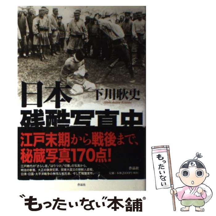 【中古】 日本残酷写真史 / 下川 耿史 / 作品社 [単行本]【メール便送料無料】【最短翌日配達対応】（楽天・もったいない本舗　楽天市場店）