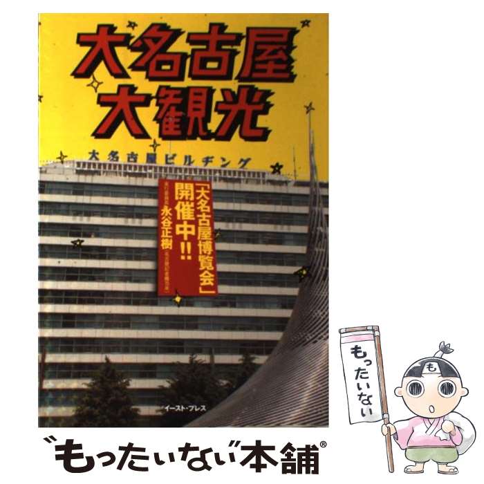 【中古】 大名古屋大観光 / 永谷正樹 / イースト・プレス [単行本]【メール便送料無料】【最短翌日配達対応】