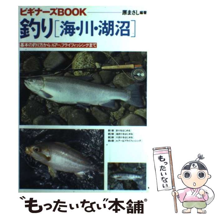【中古】 釣り「海・川・湖沼」 / 原 まさし / 梧桐書院 [単行本]【メール便送料無...