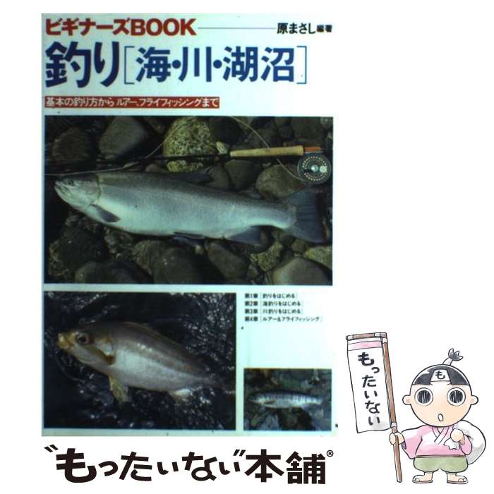 【中古】 釣り「海・川・湖沼」 基本の釣り方からルアー、フライフィッシングまで / 原 まさし / 梧桐書院 [単行本]【メール便送料無料】【あす楽対応】