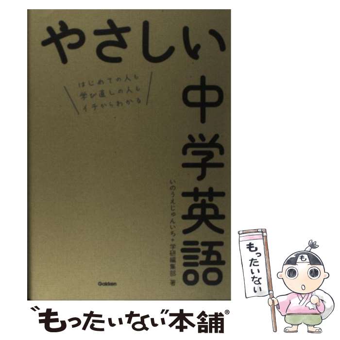 【中古】 やさしい中学英語 はじめての人も学び直しの人もイチからわかる / いのうえ　じゅんいち / 学研プラス [単行本]【メール便送料無料】【あす楽対応】