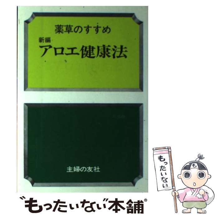 楽天もったいない本舗　楽天市場店【中古】 新編アロエ健康法 薬草のすすめ / 主婦の友社 / 主婦の友社 [単行本]【メール便送料無料】【あす楽対応】