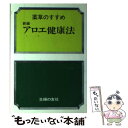 楽天もったいない本舗　楽天市場店【中古】 新編アロエ健康法 薬草のすすめ / 主婦の友社 / 主婦の友社 [単行本]【メール便送料無料】【あす楽対応】