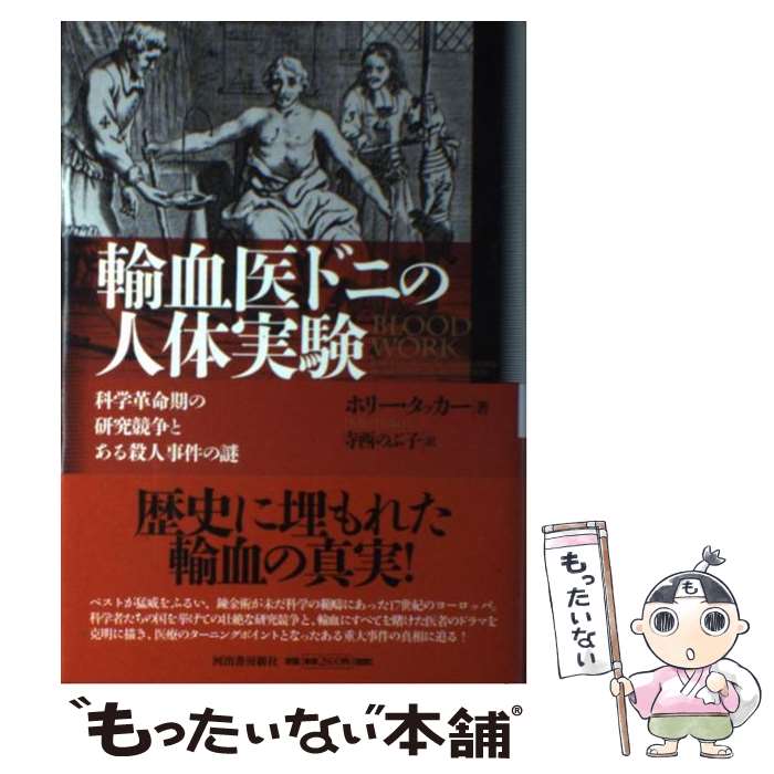 【中古】 輸血医ドニの人体実験 科学革命期の研究競争とある殺人事件の謎 / ホリー・タッカー, 寺西 のぶ子 / 河出書房新社 [単行本]【メール便送料無料】【あす楽対応】