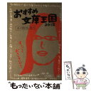 【中古】 おすすめ文庫王国 2012 / 本の雑誌編集部 / 本の雑誌社 単行本（ソフトカバー） 【メール便送料無料】【あす楽対応】