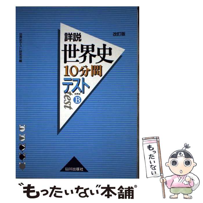 【中古】 詳説世界史10分間テスト（世界史B）改訂版 / 世界史テスト研究会 / 山川出版社 単行本 【メール便送料無料】【最短翌日配達対応】