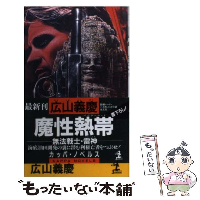 【中古】 魔性熱帯（パウダーロード） 無法戦士雷神　長編ハード・バイオレンス小説 / 広山 義慶 / 光..