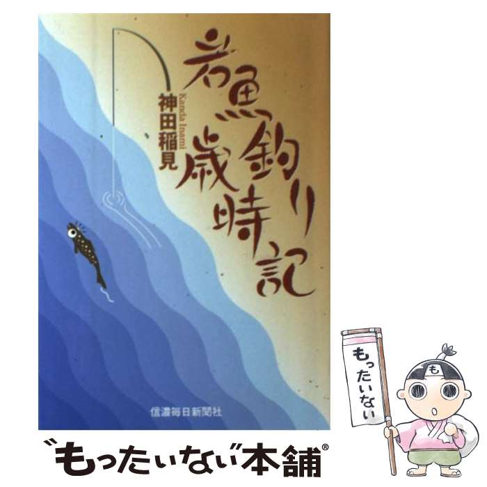 【中古】 岩魚釣り歳時記 / 神田 稲見 / 信濃毎日新聞社出版局 [単行本]【メール便送料無料】【最短翌日配達対応】