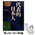 【中古】 名著「代表的日本人」を読む / 内村 鑑三, 石井 寛 / 三笠書房 [文庫]【メール便送料無料】【あす楽対応】