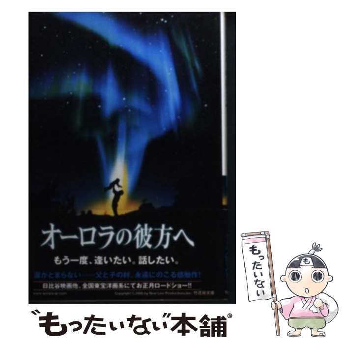 【中古】 オーロラの彼方へ / トビー エメリッヒ, 石田 享 / 竹書房 [文庫]【メール便送料無料】【最短翌日配達対応】