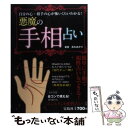 【中古】 悪魔の手相占い 自分の心・相手の心が怖いくらいわかる！ / 真木 あかり / 宝島社 [単行本]【メール便送料無料】【あす楽対応】