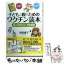 【中古】 子どもと親のためのワクチン読本 知っておきたい予防接種 / 母里 啓子 / 双葉社 単行本（ソフトカバー） 【メール便送料無料】【あす楽対応】