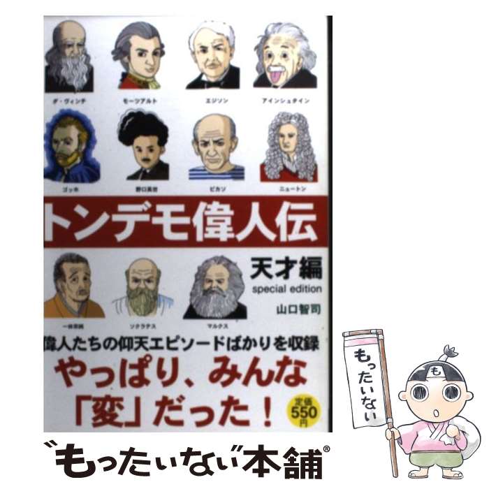 【中古】 トンデモ偉人伝 天才編 Special / 山口 智司 / 彩図社 [単行本]【メール便送料無料】【あす楽対応】