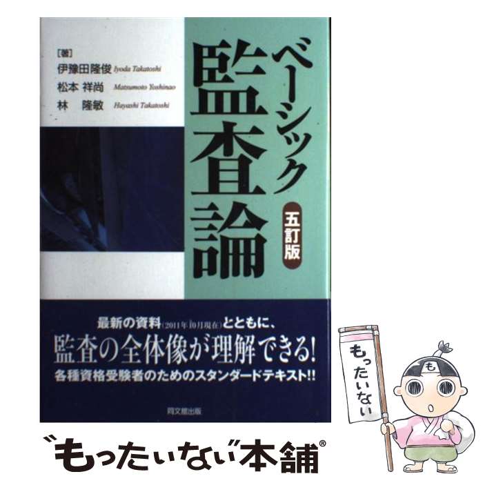 【中古】 ベーシック監査論 5訂版 / 伊豫田 隆俊 / 同文舘出版 [単行本]【メール便送料無料】【最短翌..