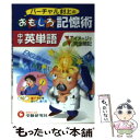 【中古】 バーチャル村上のおもしろ記憶術中学英単語 / 村上竜一 / 増進堂 受験研究社 単行本 【メール便送料無料】【あす楽対応】