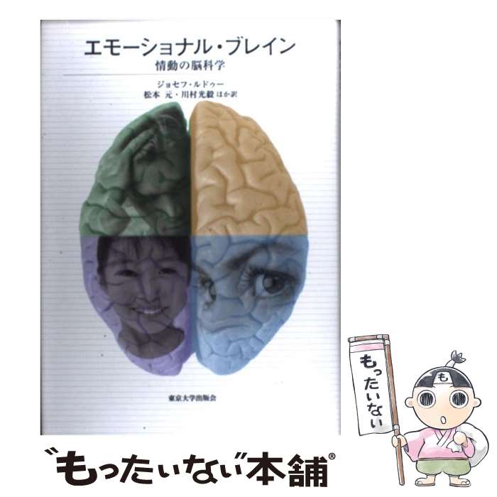 【中古】 エモーショナル・ブレイン 情動の脳科学 / ジョセ