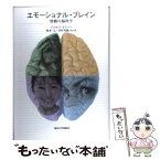 【中古】 エモーショナル・ブレイン 情動の脳科学 / ジョセフ ルドゥー, Joseph LeDoux, 松本 元, 小幡 邦彦, 湯浅 茂樹, 川村 光毅, 石塚 典生 / 東京 [単行本]【メール便送料無料】【あす楽対応】