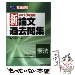 【中古】 新論文過去問集　憲法 平成18年度版 / Wセミナー / 早稲田経営出版 [単行本]【メール便送料無料】【あす楽対応】