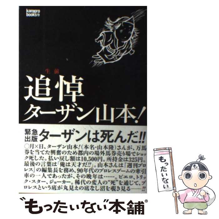 【中古】 生前追悼ターザン山本！ / 「kamipro」編集部 / エンターブレイン [単行本（ソフトカバー）]..
