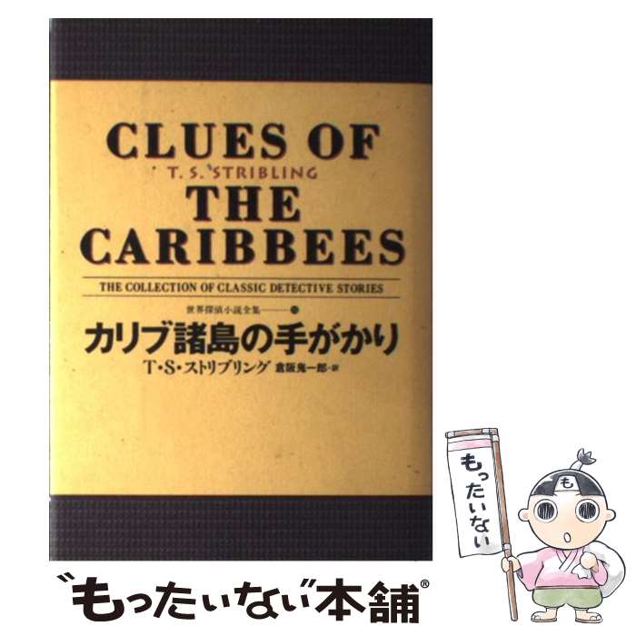 【中古】 カリブ諸島の手がかり / T.S. ストリブリング, T.S. Stribling, 倉阪 鬼一郎 / 国書刊行会 [..