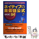 【中古】 ネイティブの英会話公式BASIC　84 最重要・最頻出パターンでどんどん話せる / 宮野 智靖, ジョセフ・ルリアス / ジェイ・リ [..