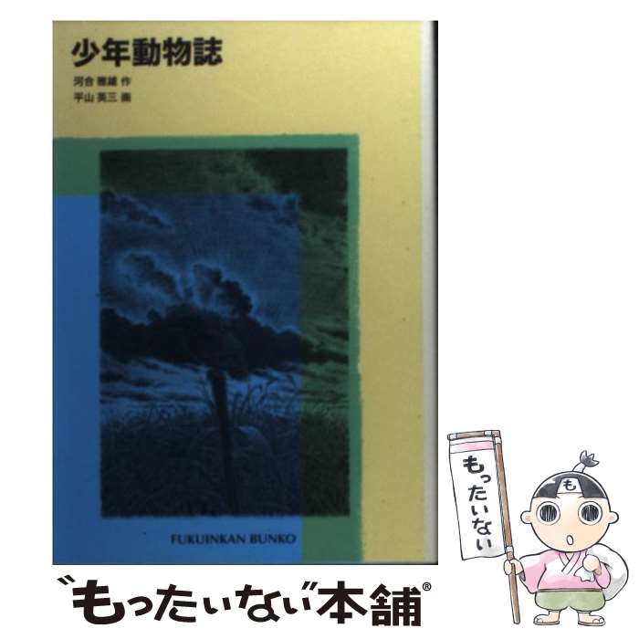 【中古】 少年動物誌 / 河合 雅雄, 平山 英三 / 福音館書店 [文庫]【メール便送料無料】【あす楽対応】