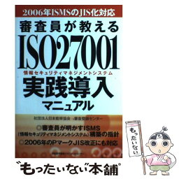 【中古】 審査員が教えるISO　27001実践導入マニュアル 2006年ISMSのJIS化対応 / 日本能率協会審査登録センター / 日本 [単行本]【メール便送料無料】【あす楽対応】