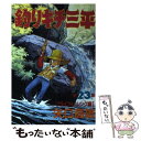  釣りキチ三平 第23集（フライフィッシング編 / 矢口 高雄 / 講談社 