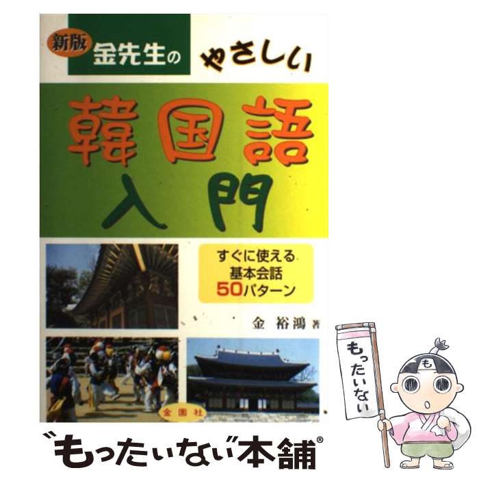 【中古】 金先生のやさしい韓国語入門 すぐに使える基本会話50パターン 新版 / 金 裕鴻 / 金園社 [単行本]【メール便送料無料】【最短翌日配達対応】