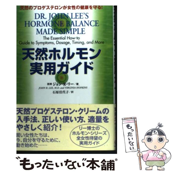 【中古】 天然ホルモン実用ガイド 天然のプロゲステロンが女性の健康を守る！ / ジョン・R. リー, John R. Lee, 石原 佳代子 / 中央アート [ペーパーバック]【メール便送料無料】【あす楽対応】