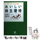 【中古】 おいしい株主優待 株の“オマケ”はこんなにお得！ / 市原 領太郎, 松本 要一郎, 臼田 琢美 / かんき出版 単行本 【メール便送料無料】【あす楽対応】