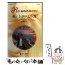 【中古】 愛するがゆえの罰 / リン グレアム, Lynne Graham, 西江 璃子 / ハーパーコリンズ ジャパン 単行本 【メール便送料無料】【あす楽対応】