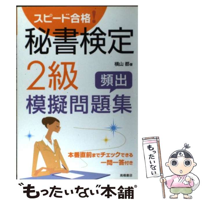 【中古】 スピード合格！秘書検定2級頻出模擬問題集 / 横山