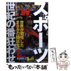 【中古】 スポーツ世紀の番狂わせ 世界が驚愕したまさかの88試合！ / 鉄人ノンフィクション編集部 / 鉄人社 [単行本]【メール便送料無料】【あす楽対応】