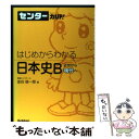  はじめからわかる日本史B近世から現代へ / 金谷 俊一郎 / 学研プラス 