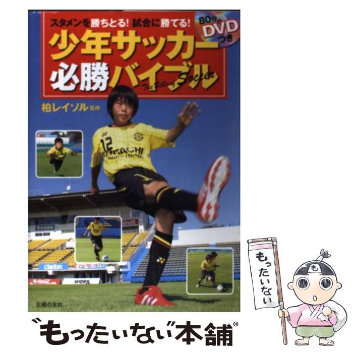 【中古】 少年サッカー必勝バイブル スタメンを勝ちと