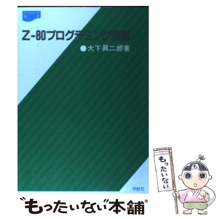 【中古】 Zー80プログラミング演習 / 大下 眞二郎 / 学献社 [単行本]【メール便送料無料】【あす楽対応】