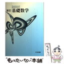 【中古】 新訂基礎数学 / 大日本図書 / 大日本図書 単行本 【メール便送料無料】【あす楽対応】