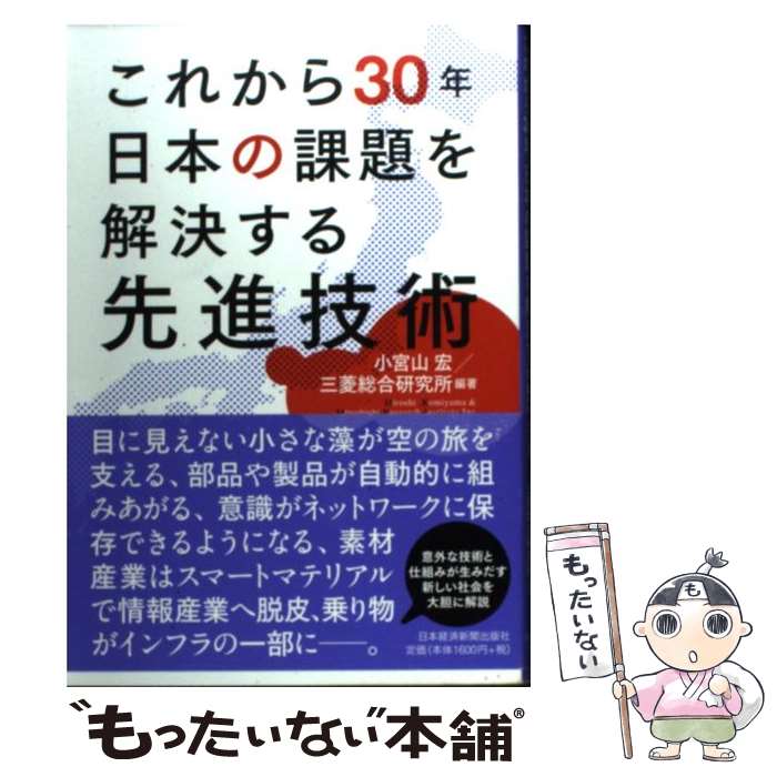 【中古】 これから30年日本の課題を解決する先進技術 / 小宮山 宏, 三菱総合研究所 / 日経BPマーケティング(日本経済新聞出版 [単行本]【メール便送料無料】【あす楽対応】